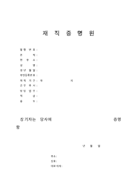 재직증명원 재직증명원